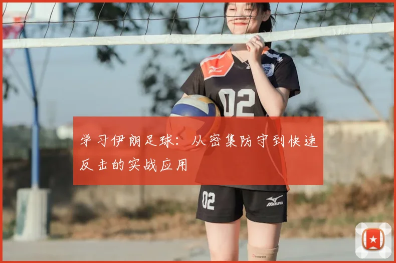 学习伊朗足球：从密集防守到快速反击的实战应用