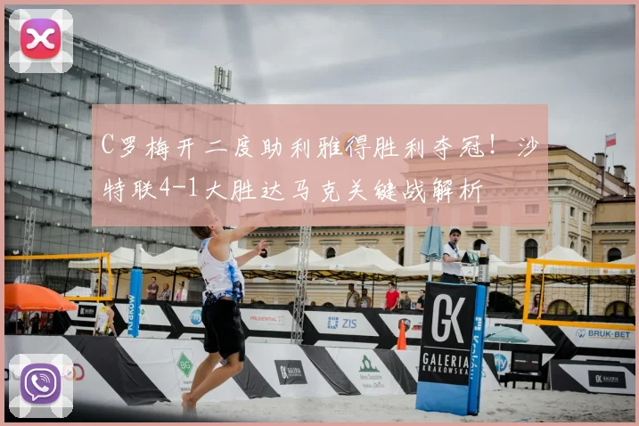 C罗梅开二度助利雅得胜利夺冠!沙特联4-1大胜达马克关键战解析