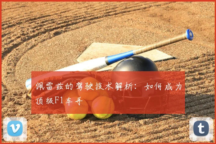 佩雷兹的驾驶技术解析：如何成为顶级F1车手