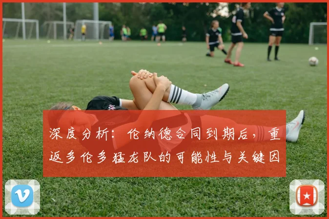 深度分析:伦纳德合同到期后,重返多伦多猛龙队的可能性与关键因素