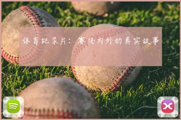 体育纪录片：赛场内外的真实故事