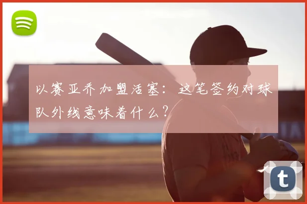 以赛亚乔加盟活塞：这笔签约对球队外线意味着什么？