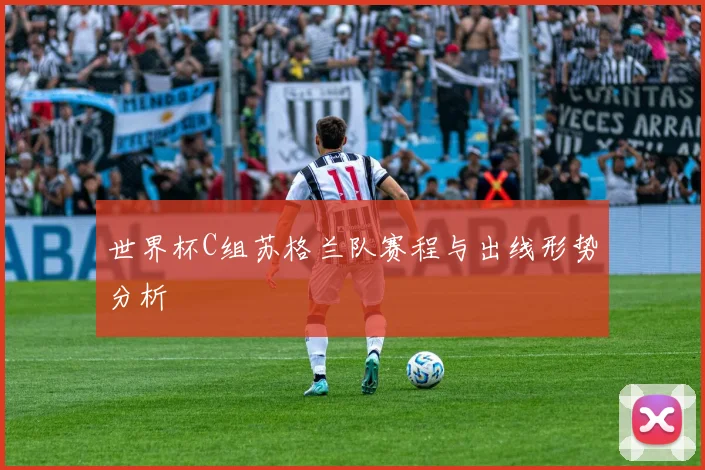 世界杯C组苏格兰队赛程与出线形势分析