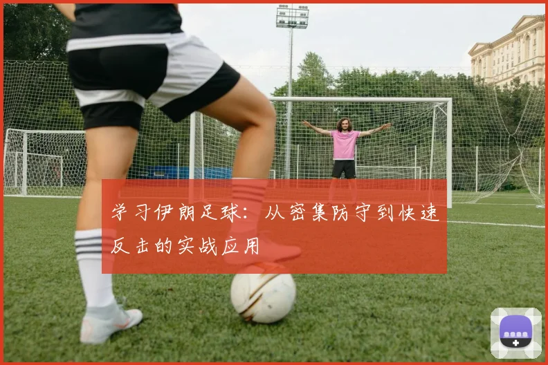 学习伊朗足球:从密集防守到快速反击的实战应用