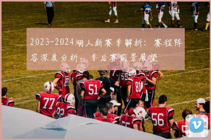 2023-2024湖人新赛季解析:赛程阵容深度分析,季后赛前景展望