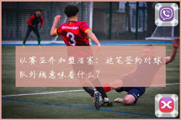 以赛亚乔加盟活塞:这笔签约对球队外线意味着什么?